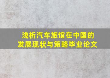 浅析汽车旅馆在中国的发展现状与策略毕业论文