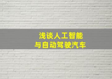 浅谈人工智能与自动驾驶汽车