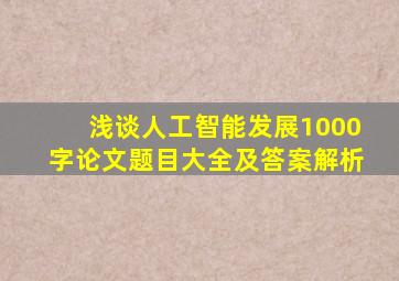 浅谈人工智能发展1000字论文题目大全及答案解析