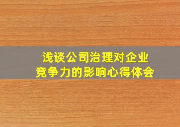 浅谈公司治理对企业竞争力的影响心得体会