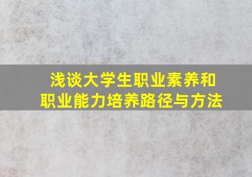 浅谈大学生职业素养和职业能力培养路径与方法