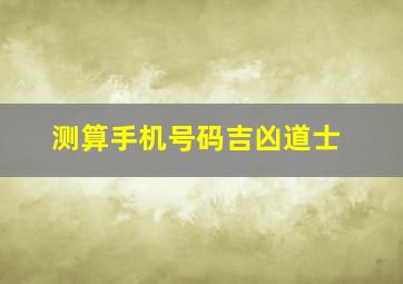 测算手机号码吉凶道士