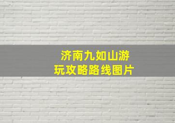 济南九如山游玩攻略路线图片