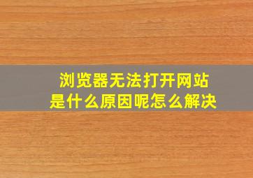 浏览器无法打开网站是什么原因呢怎么解决