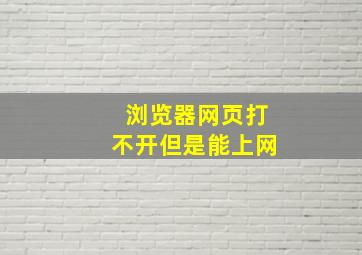 浏览器网页打不开但是能上网