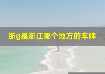 浙g是浙江哪个地方的车牌