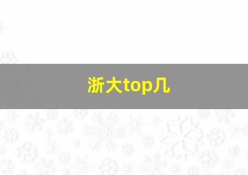 浙大top几