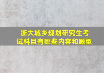 浙大城乡规划研究生考试科目有哪些内容和题型