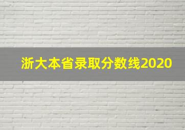 浙大本省录取分数线2020