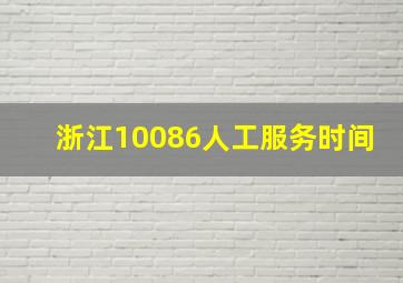 浙江10086人工服务时间