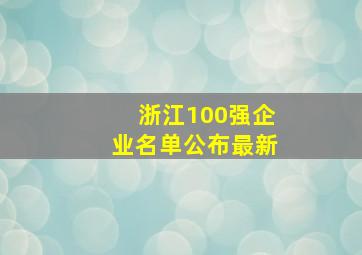 浙江100强企业名单公布最新