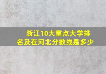 浙江10大重点大学排名及在河北分数线是多少