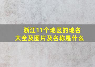 浙江11个地区的地名大全及图片及名称是什么