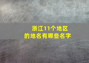 浙江11个地区的地名有哪些名字