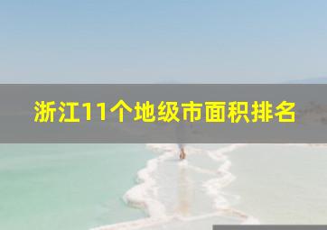 浙江11个地级市面积排名