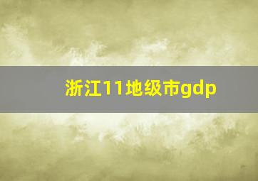 浙江11地级市gdp