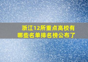 浙江12所重点高校有哪些名单排名榜公布了