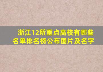 浙江12所重点高校有哪些名单排名榜公布图片及名字