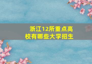 浙江12所重点高校有哪些大学招生