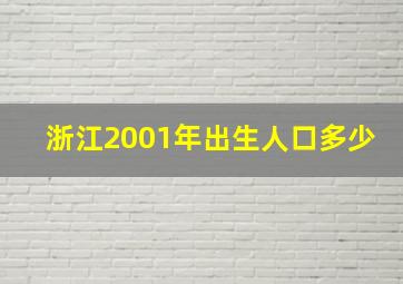 浙江2001年出生人口多少