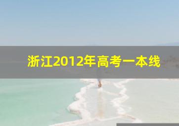 浙江2012年高考一本线