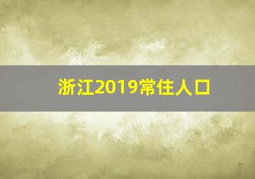 浙江2019常住人口