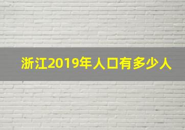 浙江2019年人口有多少人