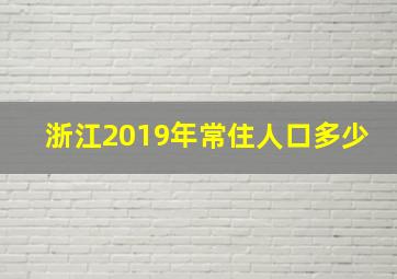 浙江2019年常住人口多少