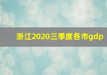 浙江2020三季度各市gdp