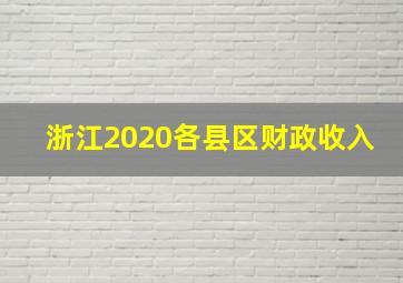 浙江2020各县区财政收入