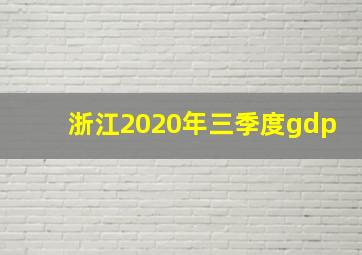 浙江2020年三季度gdp