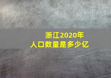 浙江2020年人口数量是多少亿