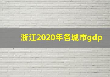 浙江2020年各城市gdp