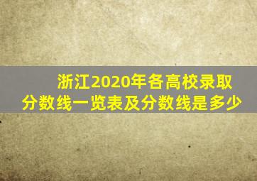 浙江2020年各高校录取分数线一览表及分数线是多少