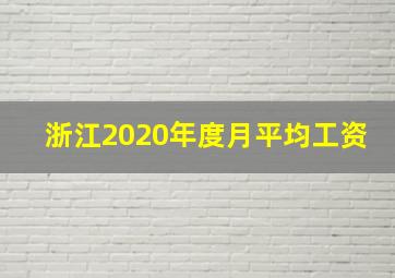 浙江2020年度月平均工资