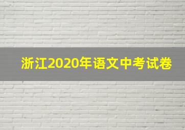 浙江2020年语文中考试卷