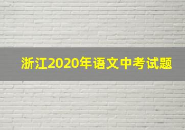 浙江2020年语文中考试题