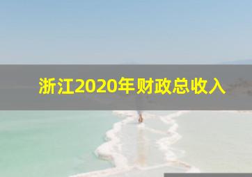 浙江2020年财政总收入