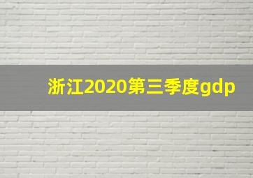 浙江2020第三季度gdp