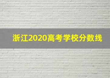 浙江2020高考学校分数线