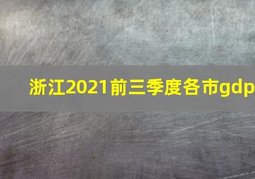 浙江2021前三季度各市gdp