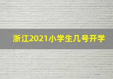 浙江2021小学生几号开学