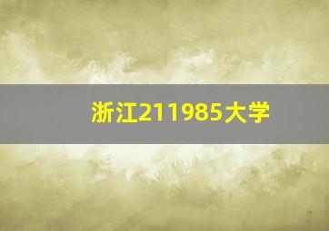 浙江211985大学