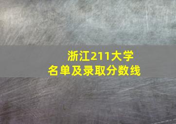 浙江211大学名单及录取分数线