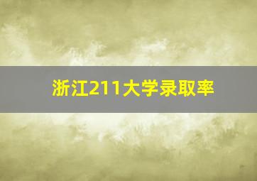 浙江211大学录取率