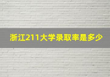 浙江211大学录取率是多少