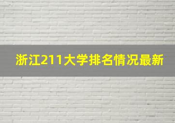 浙江211大学排名情况最新