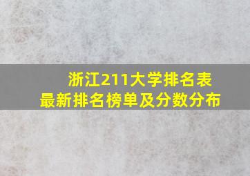 浙江211大学排名表最新排名榜单及分数分布