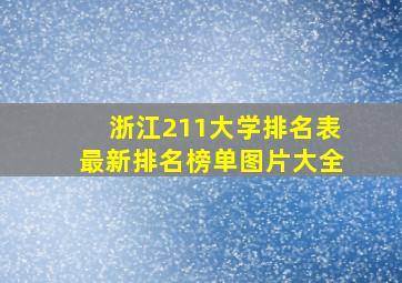 浙江211大学排名表最新排名榜单图片大全