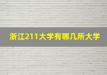 浙江211大学有哪几所大学